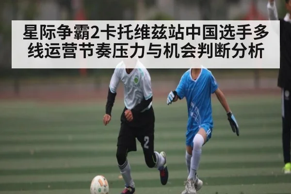 星际争霸2卡托维兹站中国选手多线运营节奏压力与机会判断分析